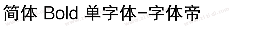 简体 Bold 单字体字体转换